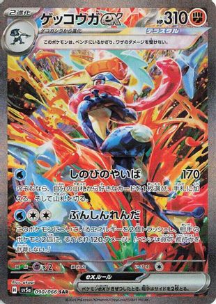 Greninja ex - 090/066 (090/066) [JP SV5a Crimson Haze] Holofoil