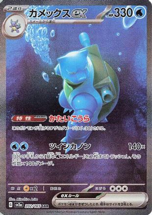 Blastoise ex - 202/165 (202/165) [JP SV2a Pokemon Card 151] Holofoil