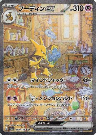 Alakazam ex - 203/165 (203/165) [JP SV2a Pokemon Card 151] Holofoil