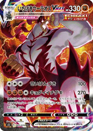 Single Strike Urshifu VMAX - 085/070 (085/070) [JP S5I Single Strike Master] Holofoil