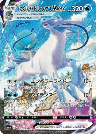 Ice Rider Calyrex VMAX - 085/070 (085/070) [JP S6H Silver Lance] Holofoil