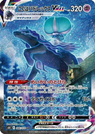 Shadow Rider Calyrex VMAX - 086/070 (086/070) [JP S6K JetBlack Spirit] Holofoil