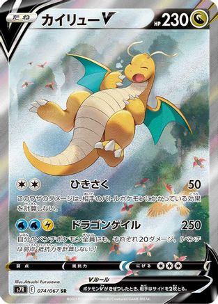 Dragonite V - 074/067 (074/067) [JP S7R Blue Sky Stream] Holofoil