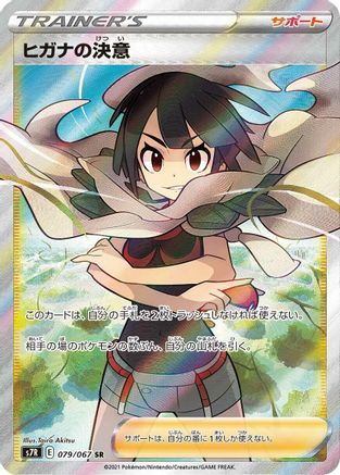Zinnia's Resolve - 079/067 (079/067) [JP S7R Blue Sky Stream] Holofoil