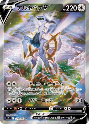 Arceus V - 112/100 (112/100) [JP S9 Star Birth] Holofoil