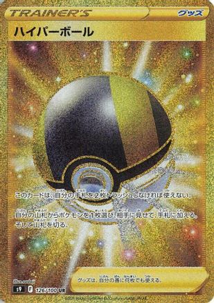 Ultra Ball - 126/100 (126/100) [JP S9 Star Birth] Holofoil