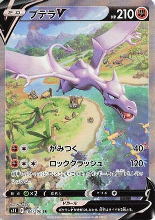 Aerodactyl V - 106/100 (106/100) [JP S11 Lost Abyss] Holofoil