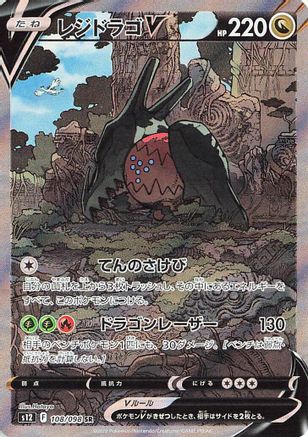 Regidrago V - 108/098 (108/098) [JP S12 Paradigm Trigger] Holofoil