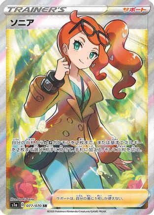 Sonia - 077/070 (077/070) [JP S1a VMAX Rising] Holofoil