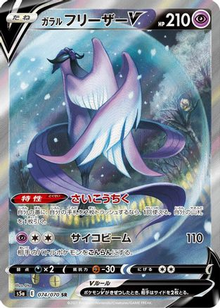 Galarian Articuno V - 074/070 (074/070) [JP S5a Peerless Fighters] Holofoil