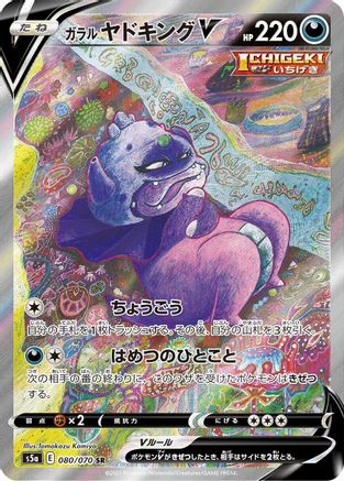 Galarian Slowking V - 080/070 (080/070) [JP S5a Peerless Fighters] Holofoil