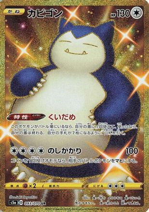 Snorlax (093/070) [JP S5a Peerless Fighters] Holofoil