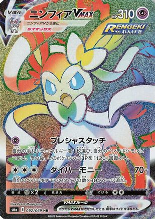 Sylveon VMAX - 092/069 (092/069) [JP S6a Eevee Heroes] Holofoil