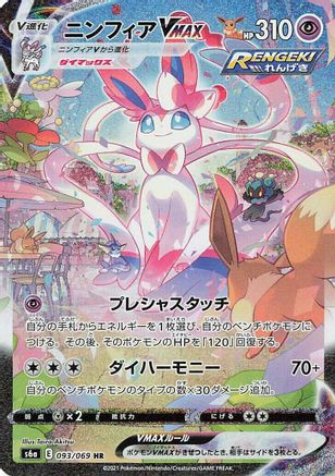 Sylveon VMAX - 093/069 (093/069) [JP S6a Eevee Heroes] Holofoil