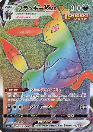 Umbreon VMAX - 094/069 (094/069) [JP S6a Eevee Heroes] Holofoil