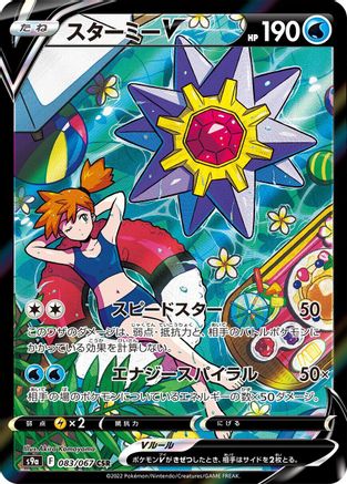 Starmie V - 083/067 (083/067) [JP S9a Battle Region] Holofoil