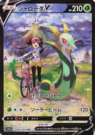 Serperior V - 084/068 (084/068) [JP S11a Incandescent Arcana] Holofoil