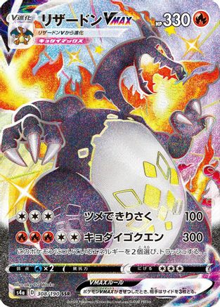 Charizard VMAX (308/190) [JP S4a Shiny Star V] Holofoil