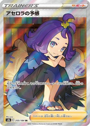 Acerola's Premonition - 255/184 (255/184) [JP S8b VMAX Climax] Holofoil