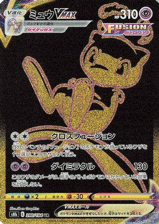 Mew VMAX (280/184) [JP S8b VMAX Climax] Holofoil