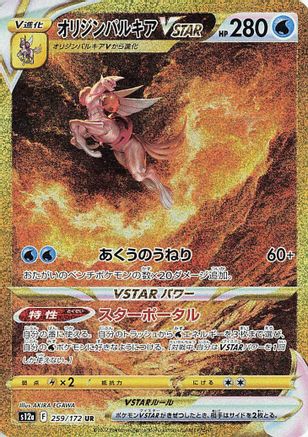 Origin Forme Palkia VSTAR - 259/172 (259/172) [JP S12a VSTAR Universe] Holofoil