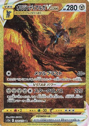 Origin Forme Dialga VSTAR - 260/172 (260/172) [JP S12a VSTAR Universe] Holofoil