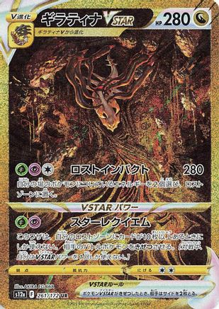 Giratina VSTAR - 261/172 (261/172) [JP S12a VSTAR Universe] Holofoil