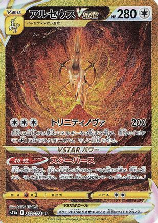 Arceus VSTAR - 262/172 (262/172) [JP S12a VSTAR Universe] Holofoil