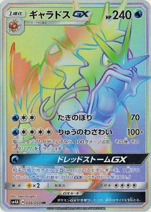 Gyarados GX - 056/050 (056/050) [JP SM4A Ultradimensional Beasts] Holofoil