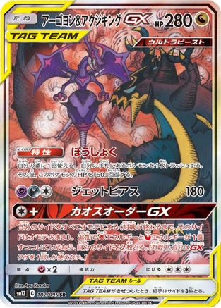 Naganadel & Guzzlord - 102/095 (102/095) [JP SM12 Alter Genesis] Holofoil