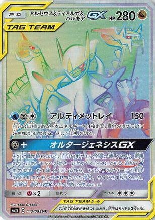 Arceus & Dialga & Palkia GX - 112/095 (112/095) [JP SM12 Alter Genesis] Holofoil
