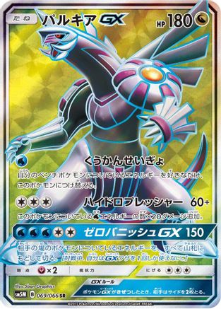 Palkia GX - 069/066 (069/066) [JP SM5M Ultra Moon] Holofoil