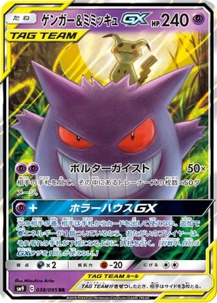 Gengar & Mimikyu GX - 038/095 (038/095) [JP SM9 Tag Bolt] Holofoil