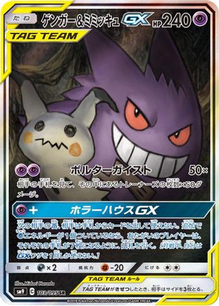 Gengar & Mimikyu GX - 103/095 (103/095) [JP SM9 Tag Bolt] Holofoil