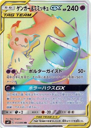 Gengar & Mimikyu GX - 113/095 (113/095) [JP SM9 Tag Bolt] Holofoil