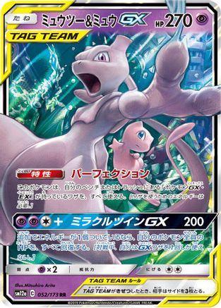 Mewtwo & Mew GX - 052/173 (052/173) [JP SM12a TAG TEAM GX Tag All Stars] Holofoil
