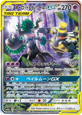 Trevenant & Dusknoir GX - 179/173 (179/173) [JP SM12a TAG TEAM GX Tag All Stars] Holofoil