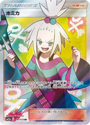 Roxie (197/173) [JP SM12a TAG TEAM GX Tag All Stars] Holofoil