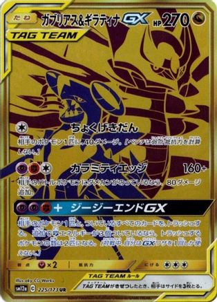 Garchomp & Giratina GX - 225/173 (225/173) [JP SM12a TAG TEAM GX Tag All Stars] Holofoil