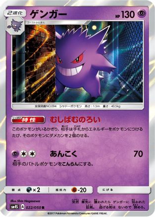 Gengar (022/050) [JP SM4S Awakened Heroes] Holofoil