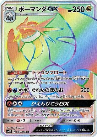 Salamence GX - 083/066 (083/066) [JP SM6b Champion Road] Holofoil