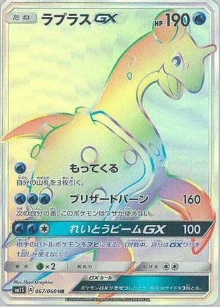 Lapras GX - 067/060 (067/060) [JP SM1S Collection Sun] Holofoil