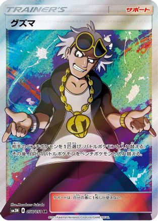 Guzma - 056/051 (056/051) [JP SM3N Darkness that Consumes Light] Holofoil