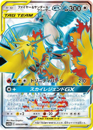 Moltres & Zapdos & Articuno GX - 059/054 (059/054) [JP SM10b Sky Legend] Holofoil