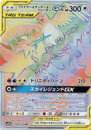 Moltres & Zapdos & Articuno GX - 066/054 (066/054) [JP SM10b Sky Legend] Holofoil