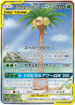 Rowlet & Alolan Exeggutor GX - 056/054 (056/054) [JP SM10b Sky Legend] Holofoil