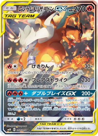 Reshiram & Charizard GX - 097/095 (097/095) [JP SM10 Double Blaze] Holofoil