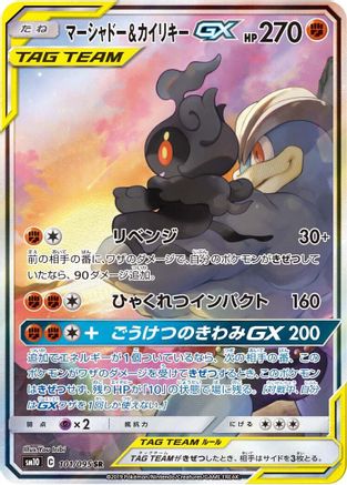 Marshadow & Machamp GX - 101/095 (101/095) [JP SM10 Double Blaze] Holofoil