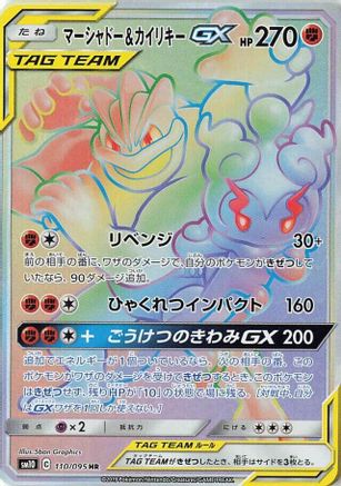 Marshadow & Machamp GX - 110/095 (110/095) [JP SM10 Double Blaze] Holofoil
