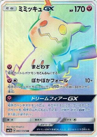Mimikyu GX - 060/050 (060/050) [JP SM7b Fairy Rise] Holofoil